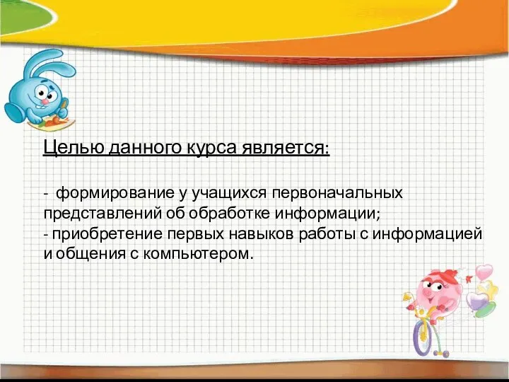 Целью данного курса является: - формирование у учащихся первоначальных представлений об