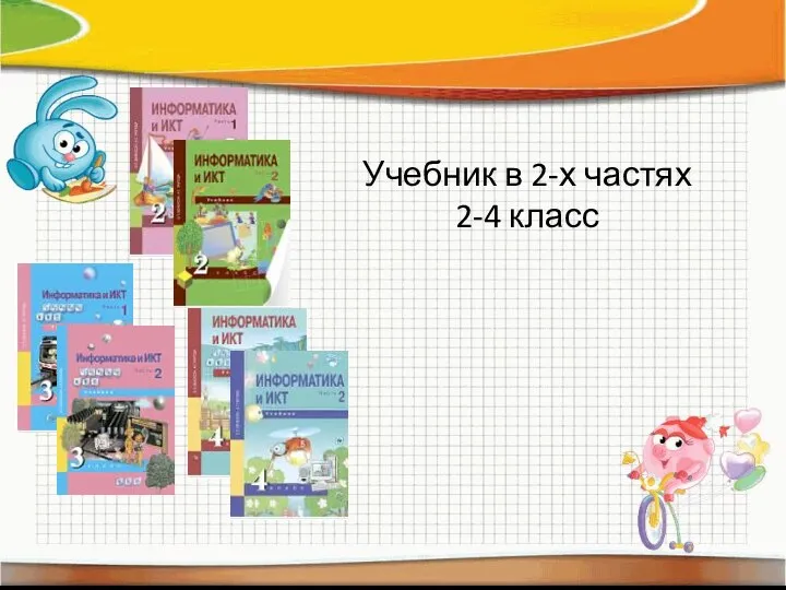 Учебник в 2-х частях 2-4 класс