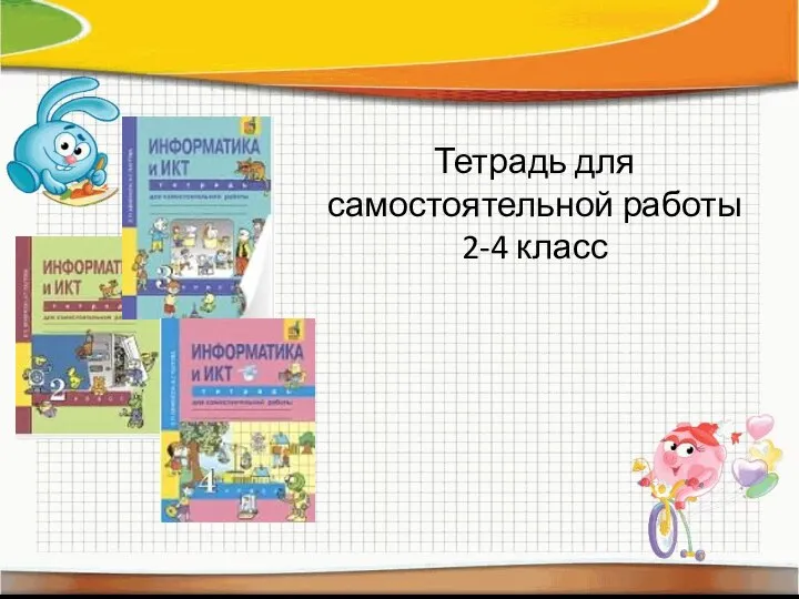 Тетрадь для самостоятельной работы 2-4 класс