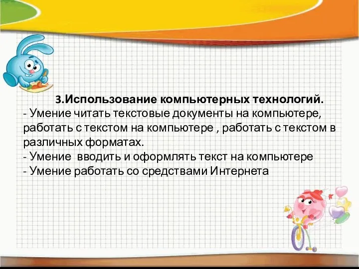 3.Использование компьютерных технологий. - Умение читать текстовые документы на компьютере, работать