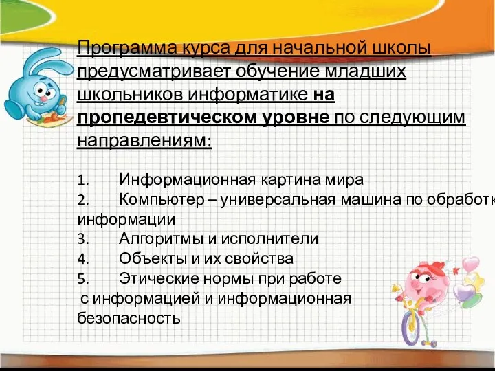 Программа курса для начальной школы предусматривает обучение младших школьников информатике на