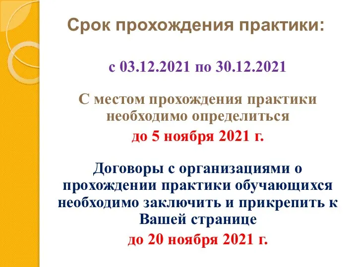 Срок прохождения практики: с 03.12.2021 по 30.12.2021 С местом прохождения практики