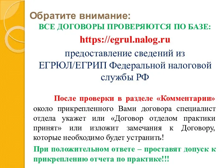 Обратите внимание: ВСЕ ДОГОВОРЫ ПРОВЕРЯЮТСЯ ПО БАЗЕ: https://egrul.nalog.ru предоставление сведений из