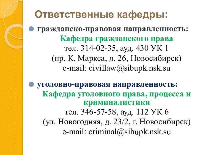 Ответственные кафедры: гражданско-правовая направленность: Кафедра гражданского права тел. 314-02-35, ауд. 430