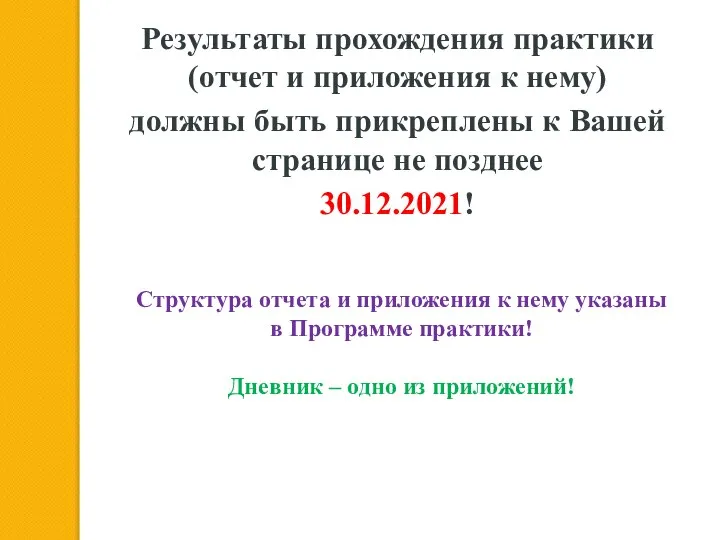 Результаты прохождения практики (отчет и приложения к нему) должны быть прикреплены