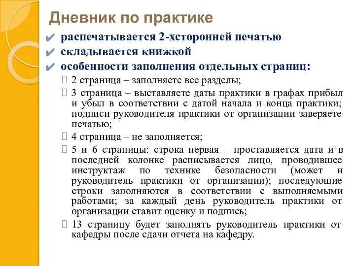 Дневник по практике распечатывается 2-хсторонней печатью складывается книжкой особенности заполнения отдельных