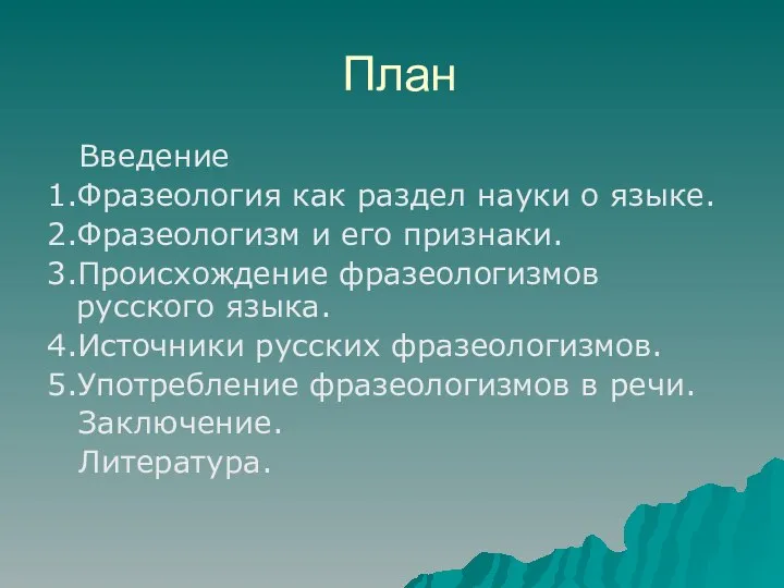 План Введение 1.Фразеология как раздел науки о языке. 2.Фразеологизм и его