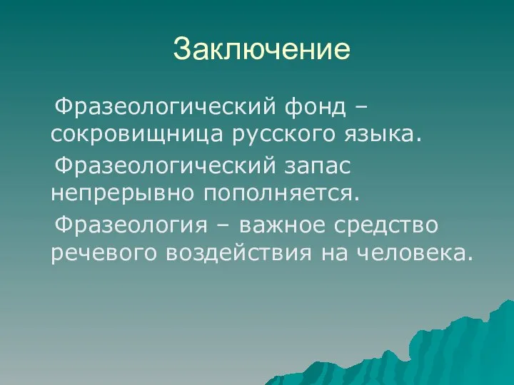 Заключение Фразеологический фонд – сокровищница русского языка. Фразеологический запас непрерывно пополняется.