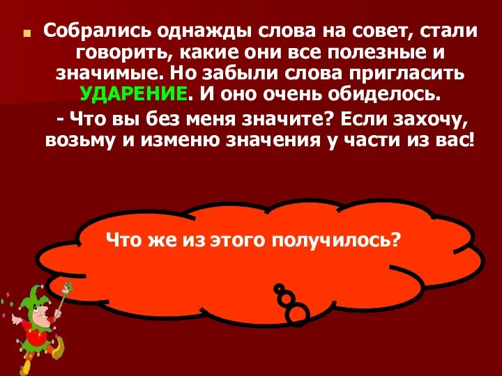 Собрались однажды слова на совет, стали говорить, какие они все полезные