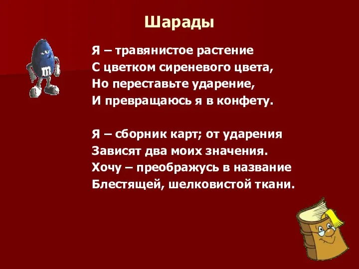 Шарады Я – травянистое растение С цветком сиреневого цвета, Но переставьте