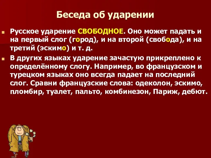 Беседа об ударении Русское ударение СВОБОДНОЕ. Оно может падать и на