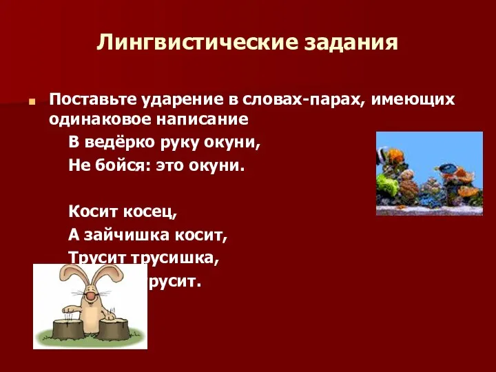 Лингвистические задания Поставьте ударение в словах-парах, имеющих одинаковое написание В ведёрко