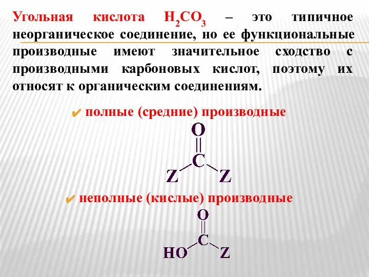 Угольная кислота Н2СО3 – это типичное неорганическое соединение, но ее функциональные