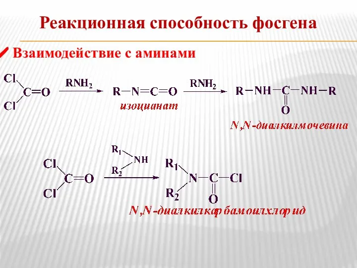 Реакционная способность фосгена Взаимодействие с аминами