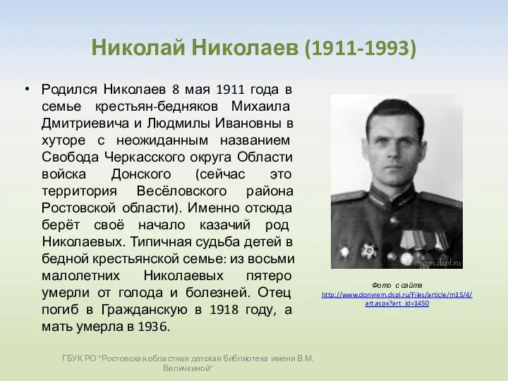 Николай Николаев (1911-1993) Родился Николаев 8 мая 1911 года в семье