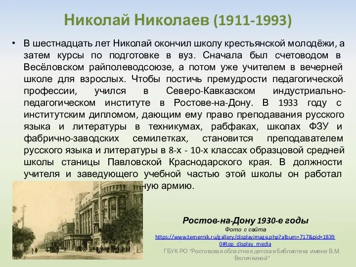 Николай Николаев (1911-1993) В шестнадцать лет Николай окончил школу крестьянской молодёжи,