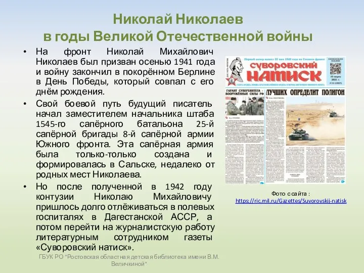 Николай Николаев в годы Великой Отечественной войны На фронт Николай Михайлович