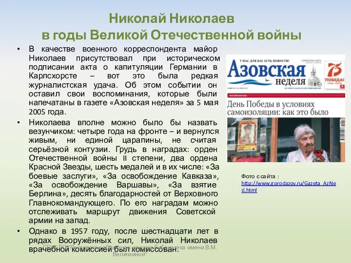 Николай Николаев в годы Великой Отечественной войны В качестве военного корреспондента