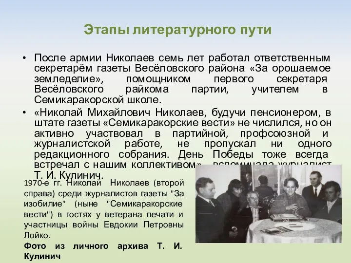 Этапы литературного пути После армии Николаев семь лет работал ответственным секретарём