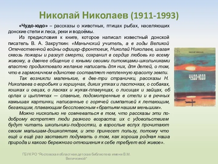 Николай Николаев (1911-1993) «Чудо-юдо» – рассказы о животных, птицах рыбах, населяющих