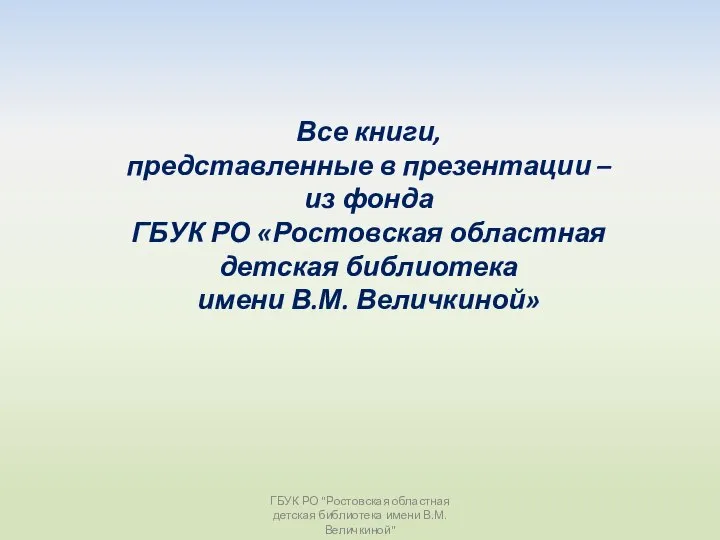 Все книги, представленные в презентации – из фонда ГБУК РО «Ростовская