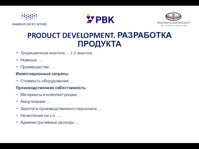 PRODUCT DEVELOPMENT. РАЗРАБОТКА ПРОДУКТА Традиционные аналоги:… 1-2 аналога Новизна: … Преимущества: