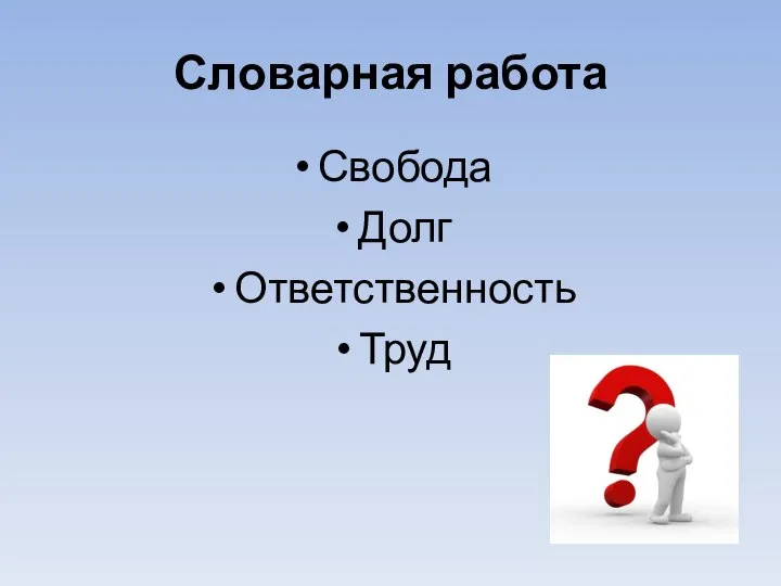 Словарная работа Свобода Долг Ответственность Труд