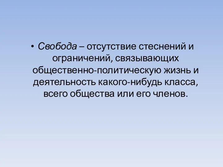 Свобода – отсутствие стеснений и ограничений, связывающих общественно-политическую жизнь и деятельность