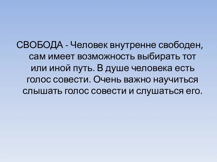 СВОБОДА - Человек внутренне свободен, сам имеет возможность выбирать тот или