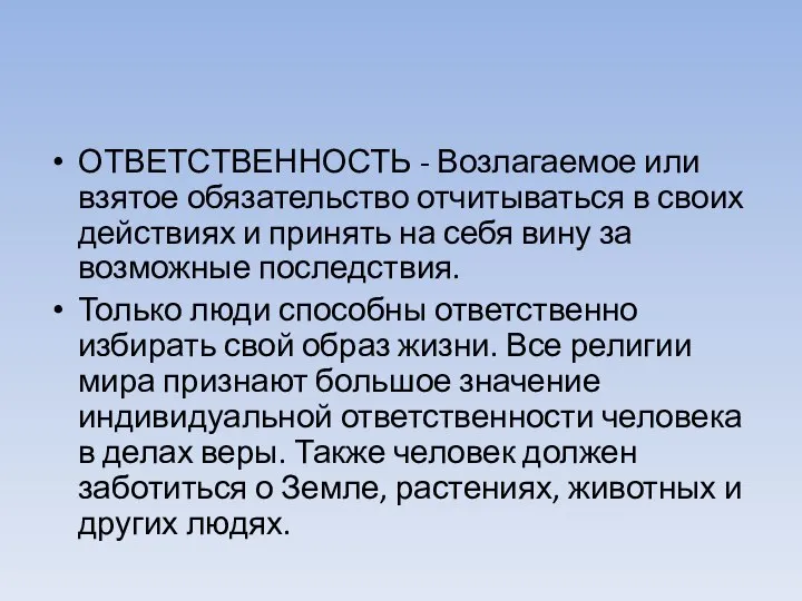 ОТВЕТСТВЕННОСТЬ - Возлагаемое или взятое обязательство отчитываться в своих действиях и