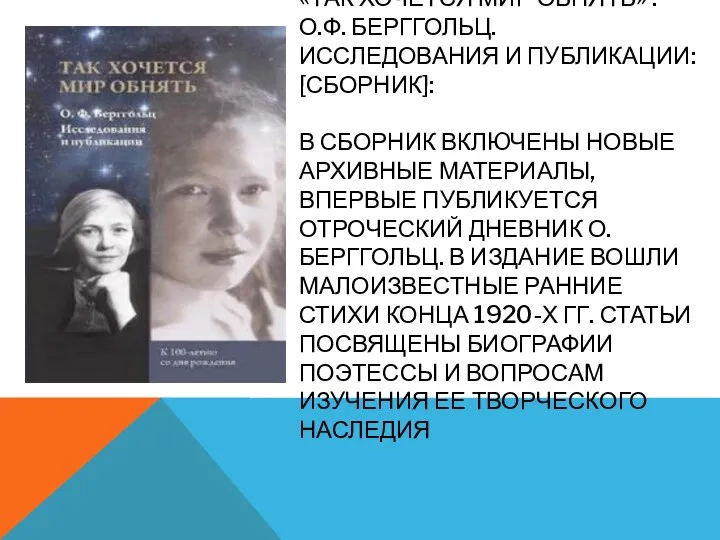 «ТАК ХОЧЕТСЯ МИР ОБНЯТЬ» : О.Ф. БЕРГГОЛЬЦ. ИССЛЕДОВАНИЯ И ПУБЛИКАЦИИ: [СБОРНИК]: