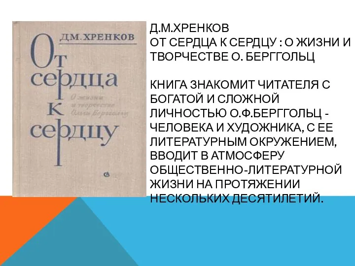 Д.М.ХРЕНКОВ ОТ СЕРДЦА К СЕРДЦУ : О ЖИЗНИ И ТВОРЧЕСТВЕ О.