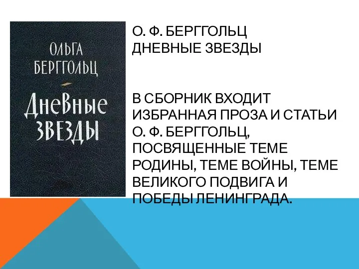 О. Ф. БЕРГГОЛЬЦ ДНЕВНЫЕ ЗВЕЗДЫ В СБОРНИК ВХОДИТ ИЗБРАННАЯ ПРОЗА И