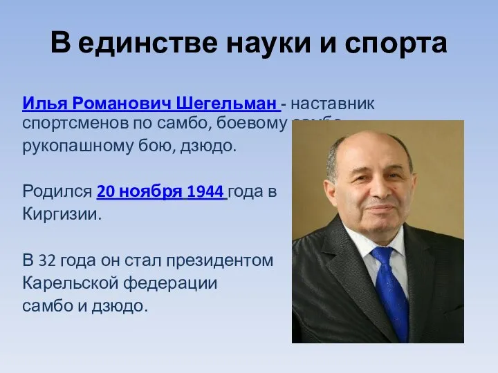 В единстве науки и спорта Илья Романович Шегельман - наставник спортсменов