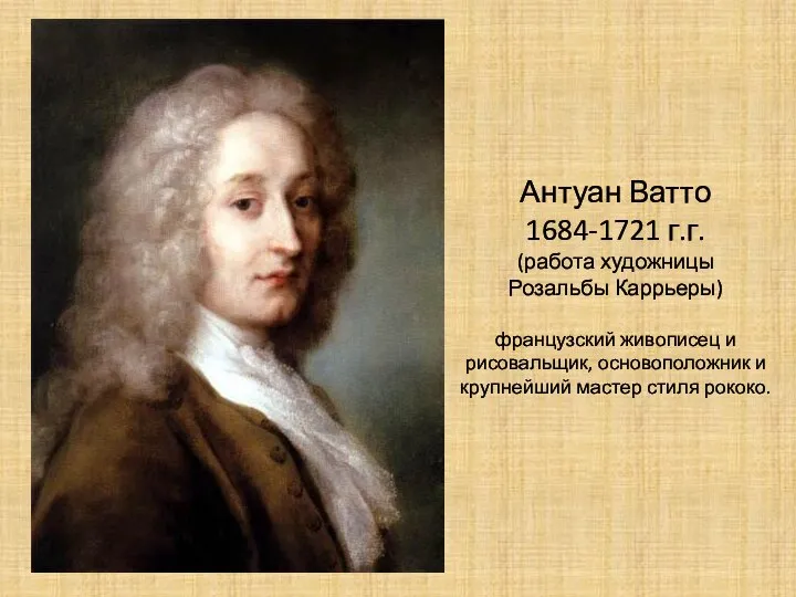 Антуан Ватто 1684-1721 г.г. (работа художницы Розальбы Каррьеры) французский живописец и