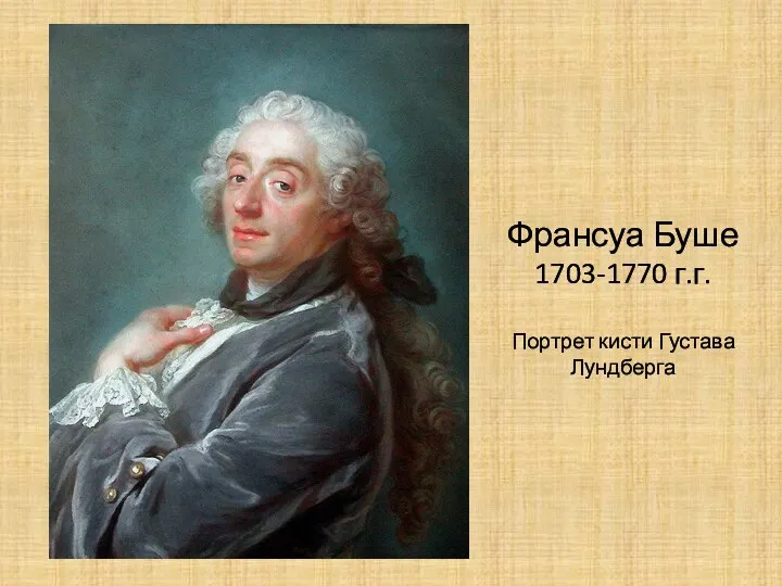 Франсуа Буше 1703-1770 г.г. Портрет кисти Густава Лундберга