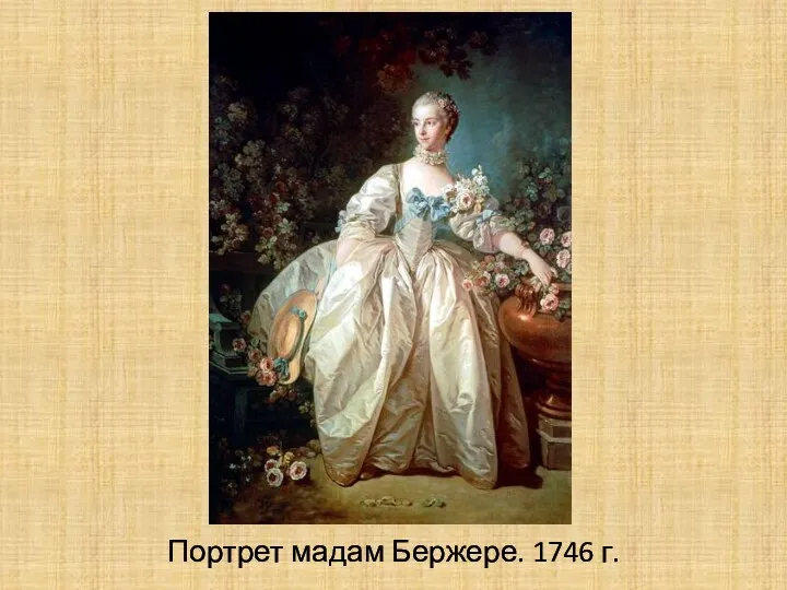 Портрет мадам Бержере. 1746 г.