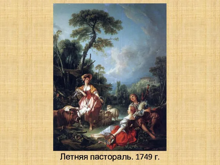 Летняя пастораль. 1749 г.