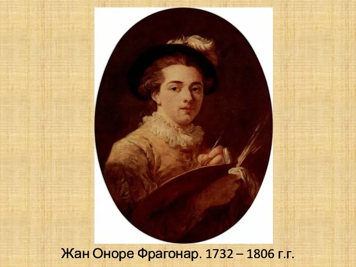 Жан Оноре Фрагонар. 1732 – 1806 г.г.