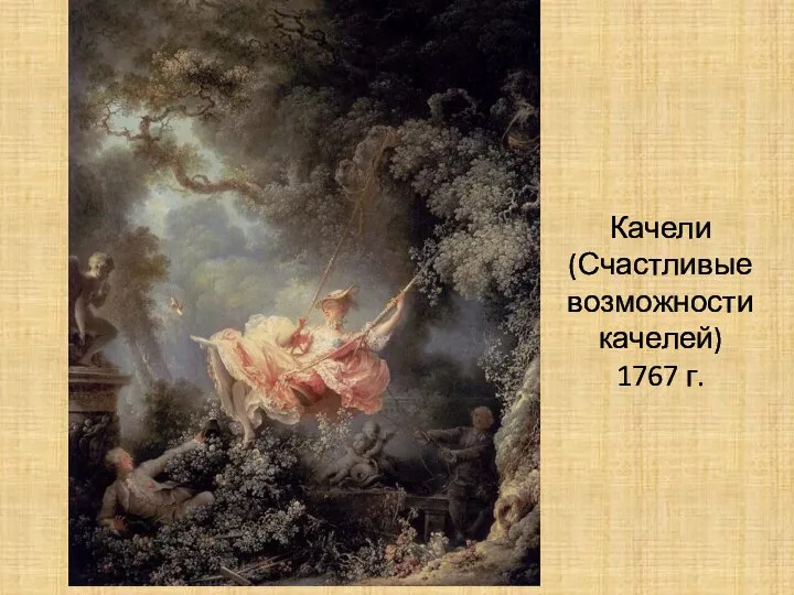 Качели (Счастливые возможности качелей) 1767 г.
