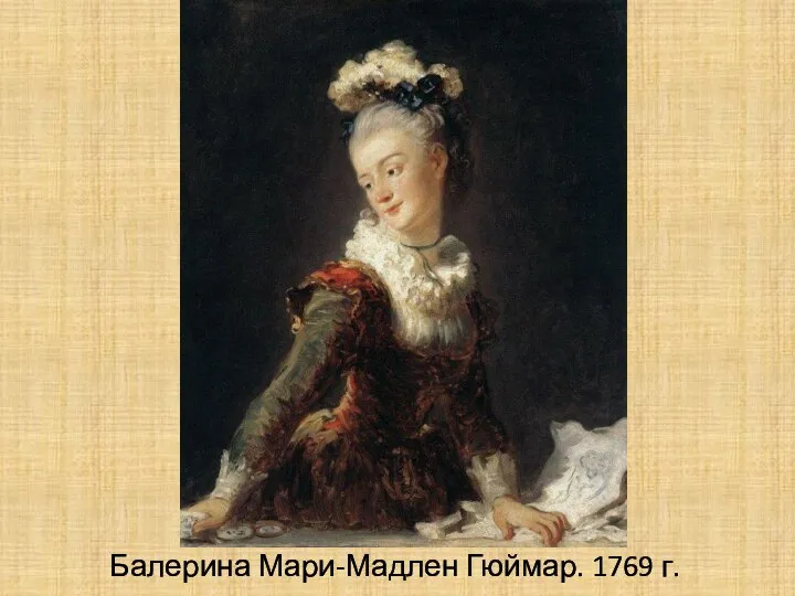 Балерина Мари-Мадлен Гюймар. 1769 г.