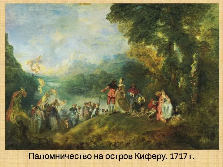 Паломничество на остров Киферу. 1717 г.