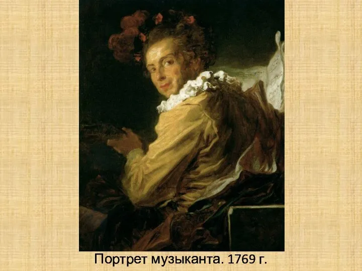 Портрет музыканта. 1769 г.