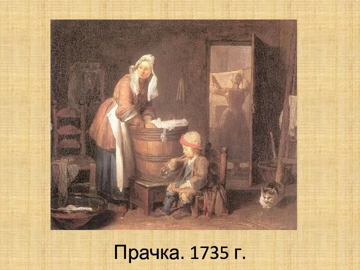 Прачка. 1735 г.