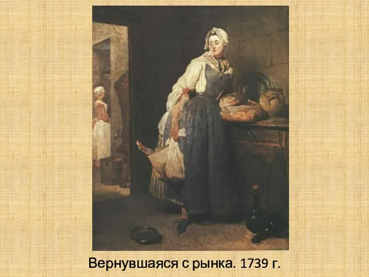 Вернувшаяся с рынка. 1739 г.