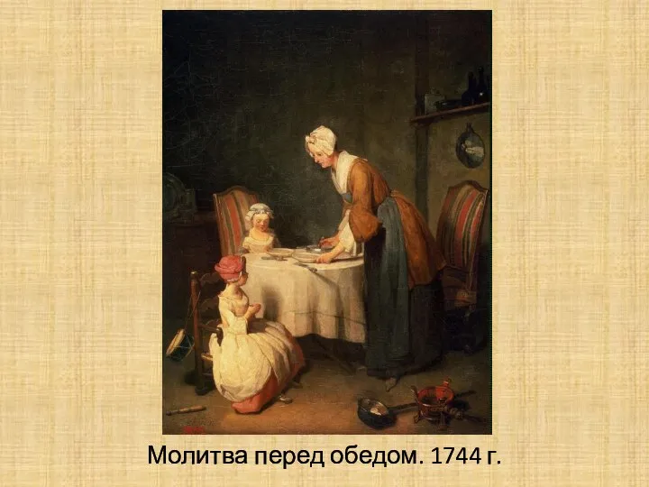 Молитва перед обедом. 1744 г.