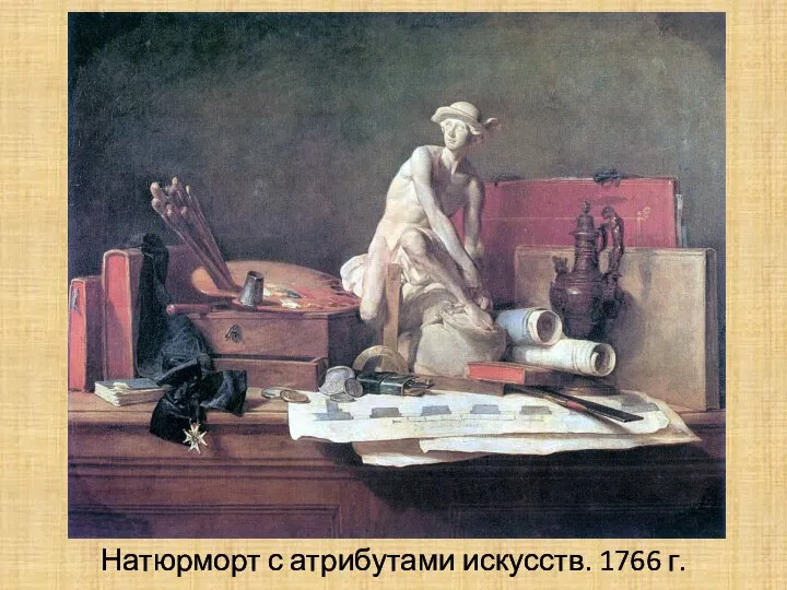 Натюрморт с атрибутами искусств. 1766 г.