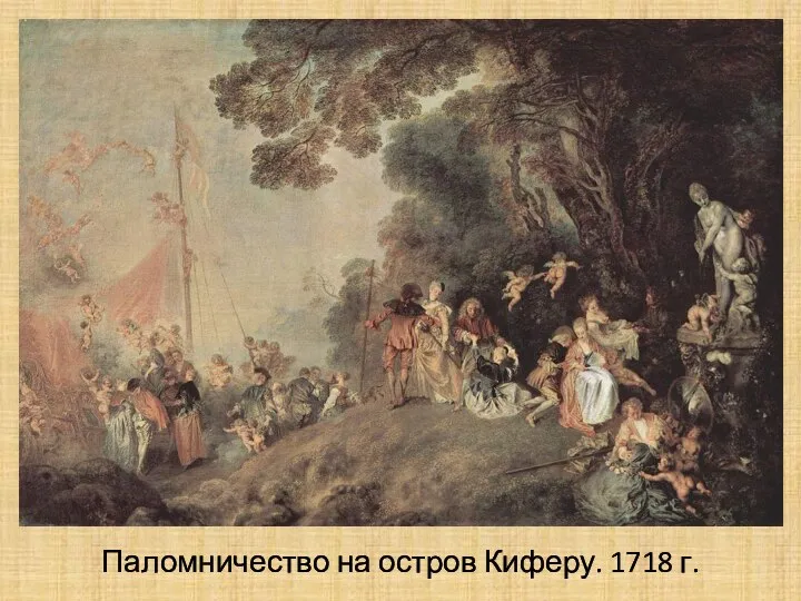 Паломничество на остров Киферу. 1718 г.