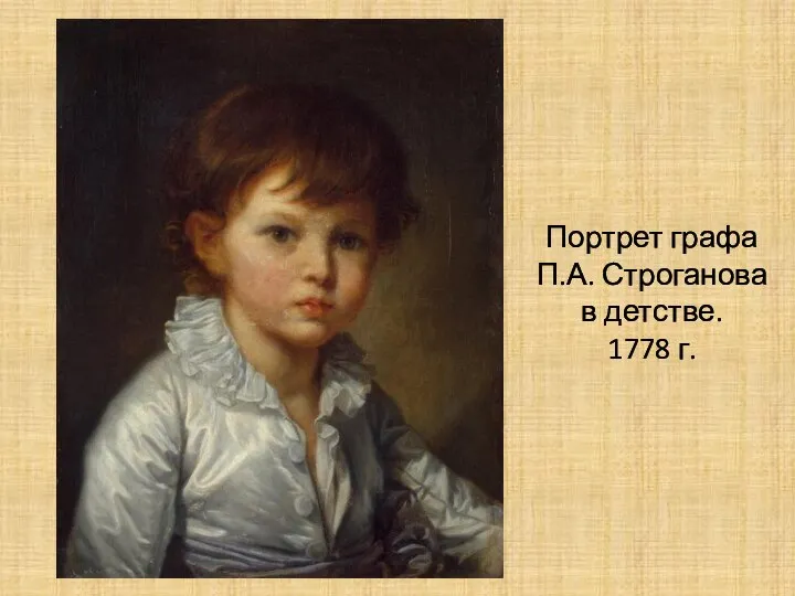 Портрет графа П.А. Строганова в детстве. 1778 г.