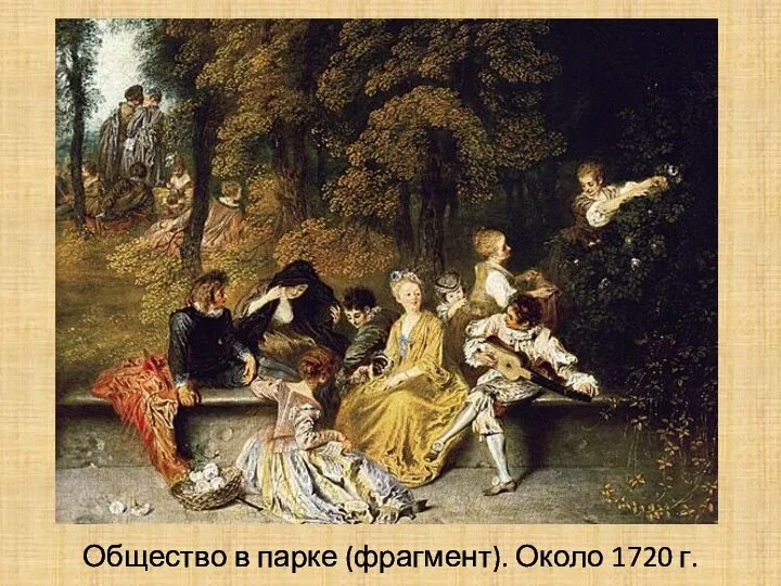 Общество в парке (фрагмент). Около 1720 г.